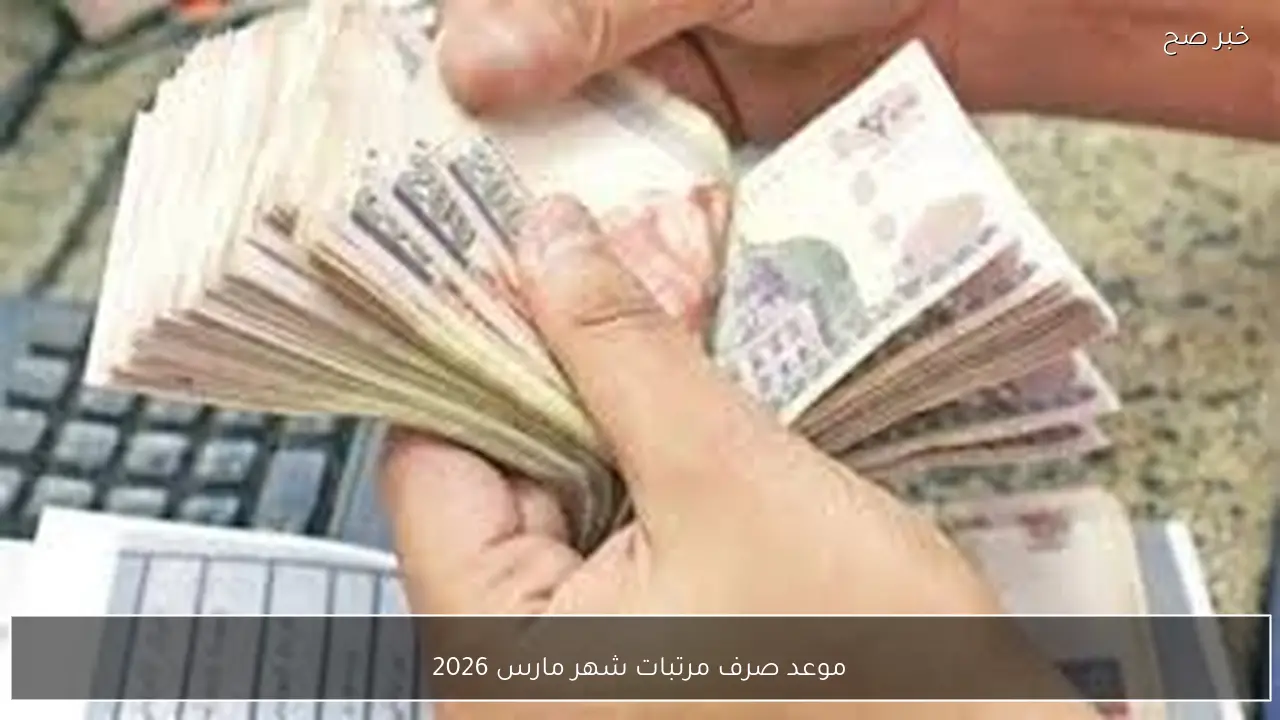 رسميًا.. تبكير موعد صرف مرتبات شهر مارس 2026 للعاملين بالدولة وفقًا لقرار وزارة المالية