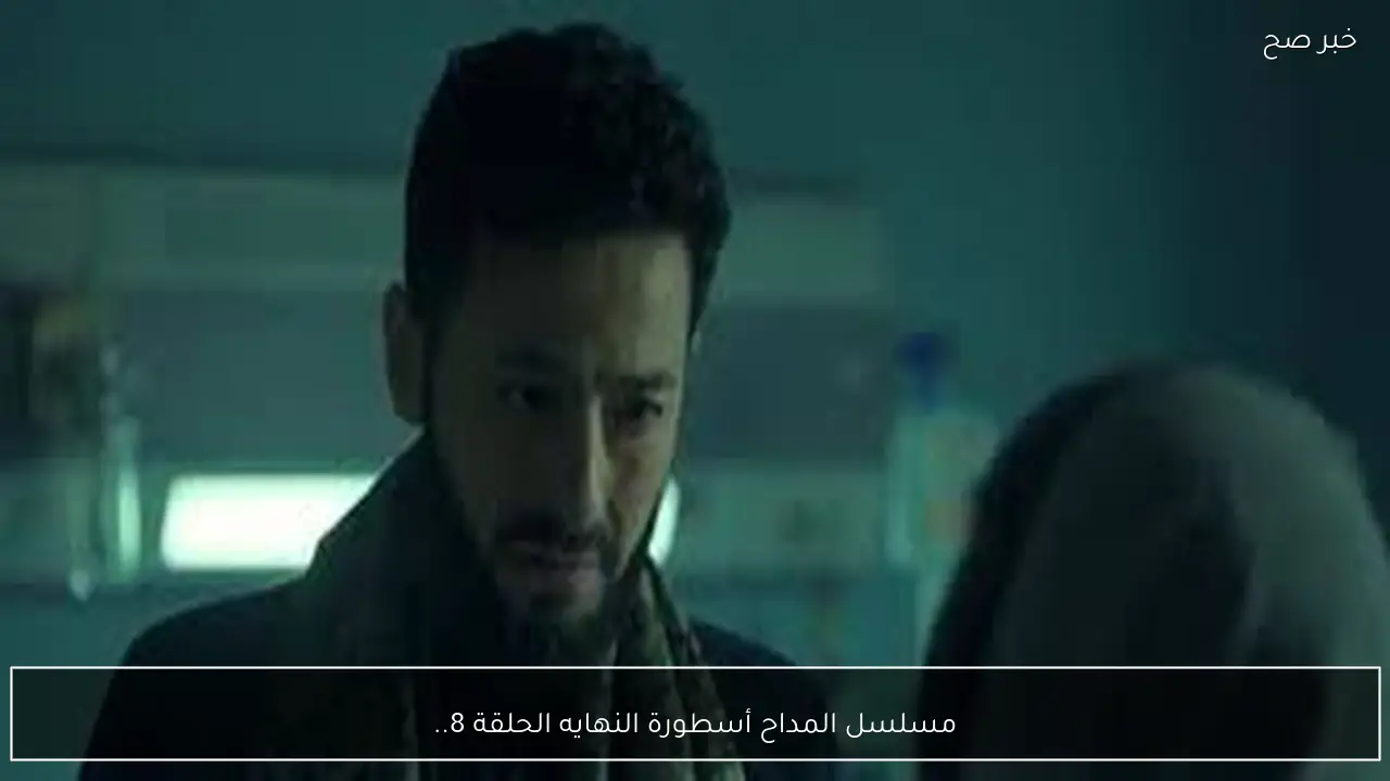 مسلسل المداح أسطورة النهايه الحلقة 8.. مواعيد العرض والإعادة علي قناة ام بي سي مصر