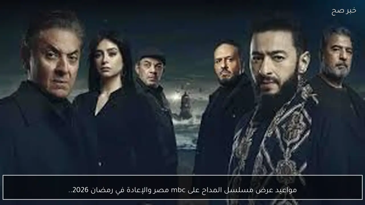 مواعيد عرض مسلسل المداح على mbc مصر والإعادة في رمضان 2026.. حمادة هلال يشعل الصراع من جديد