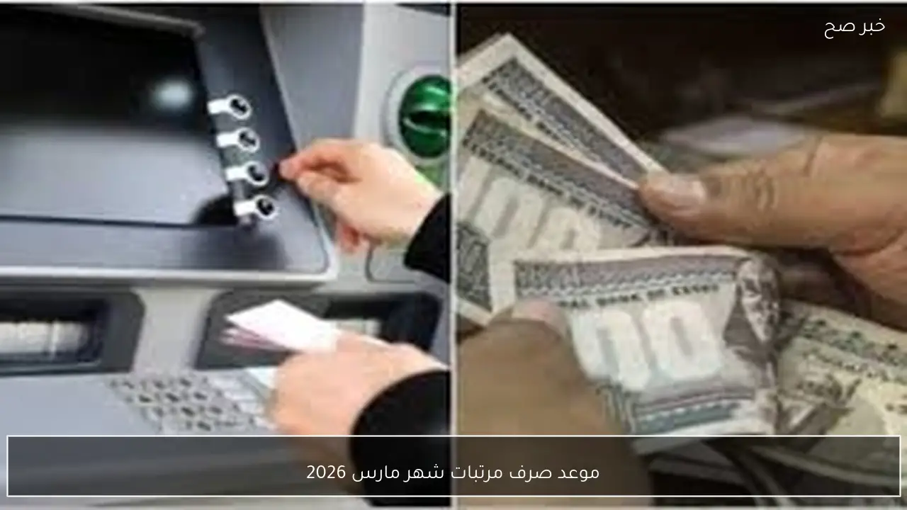 رسميًا.. موعد صرف مرتبات شهر مارس 2026 للعاملين بالدولة وأماكن الصرف المعتمدة