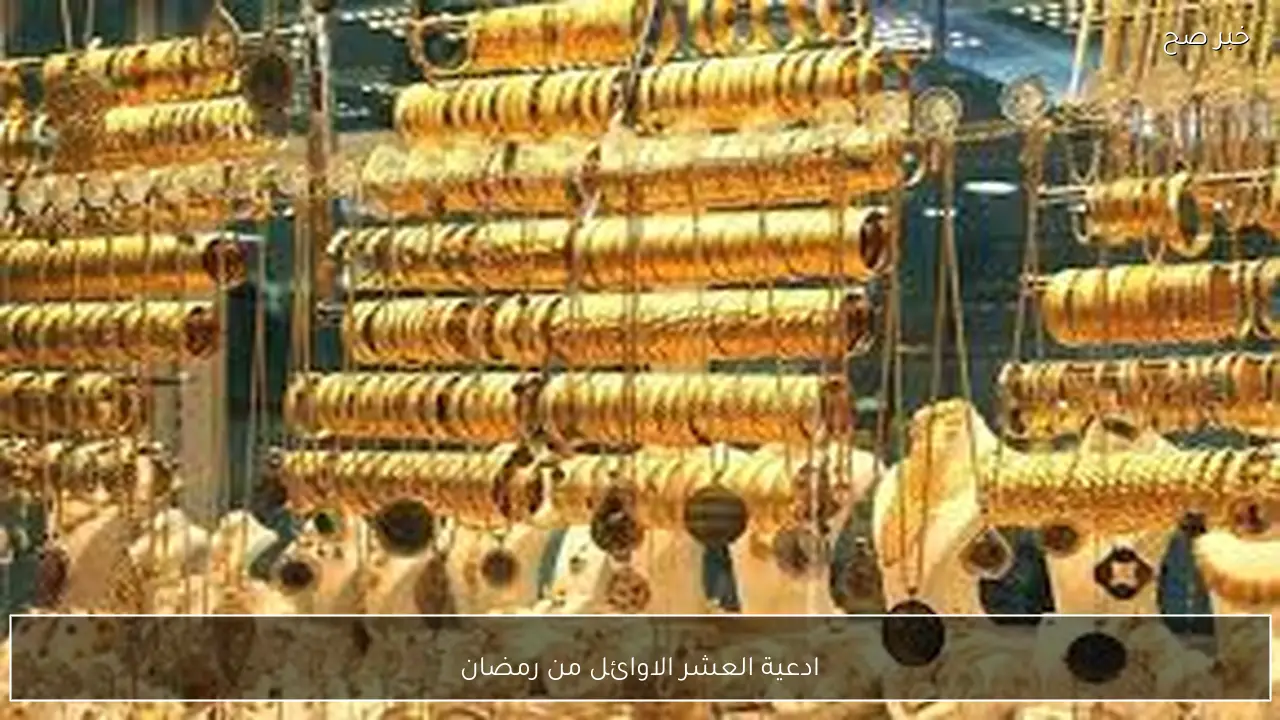 رددها الآن.. ادعية العشر الاوائل من رمضان 2026 مستجابة لتفريج الهم والرزق والبركة