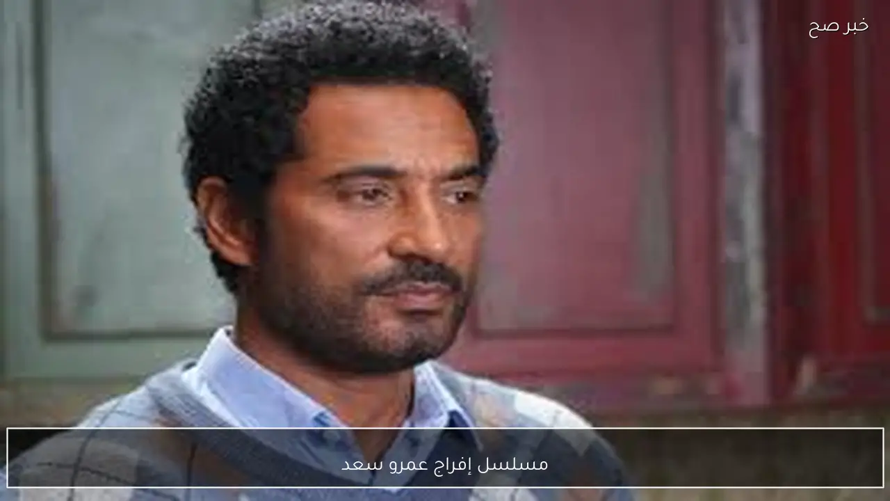 مسلسل إفراج عمرو سعد رمضان 2026 الحلقة 7.. مواعيد العرض والإعادة والقنوات الناقلة