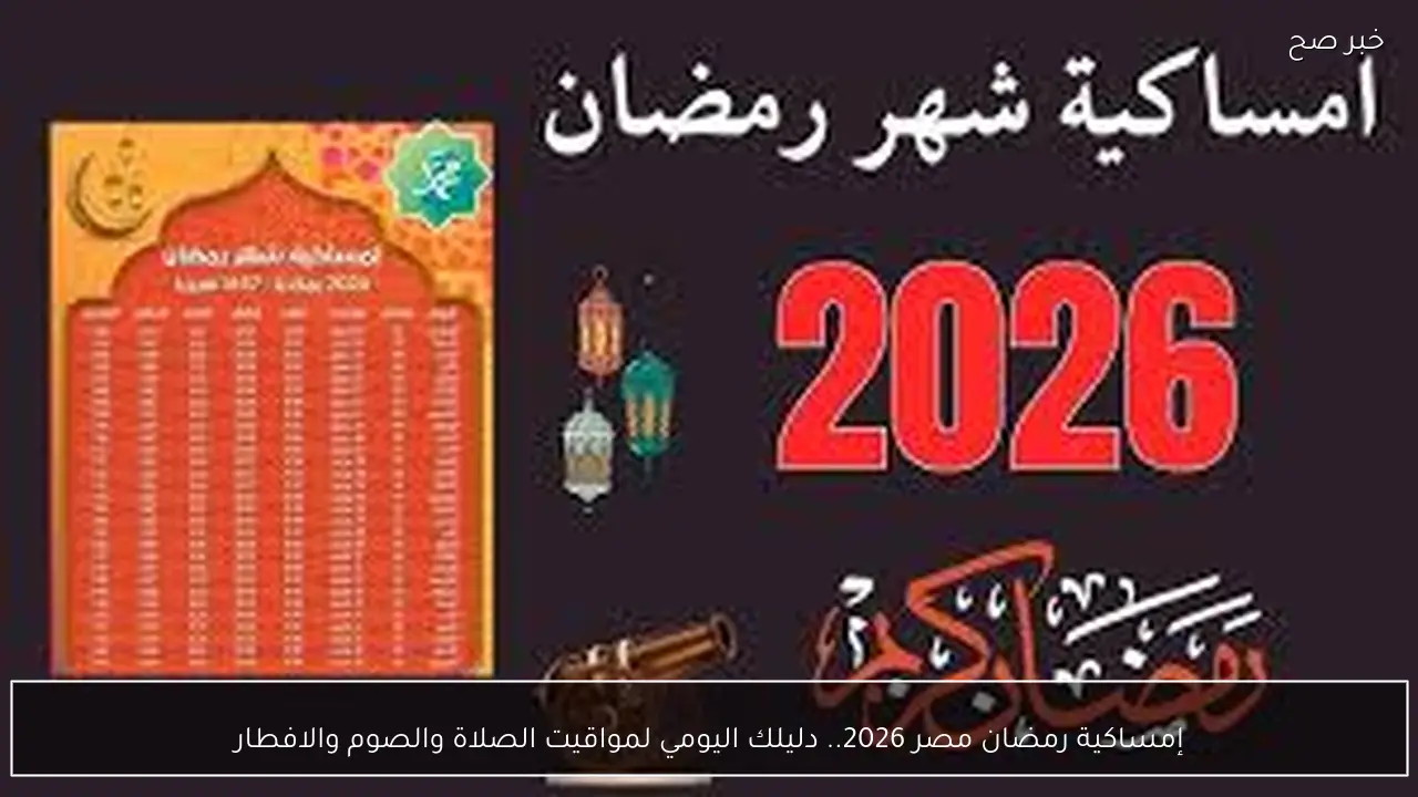 إمساكية رمضان مصر 2026.. دليلك اليومي لمواقيت الصلاة والصوم والافطار