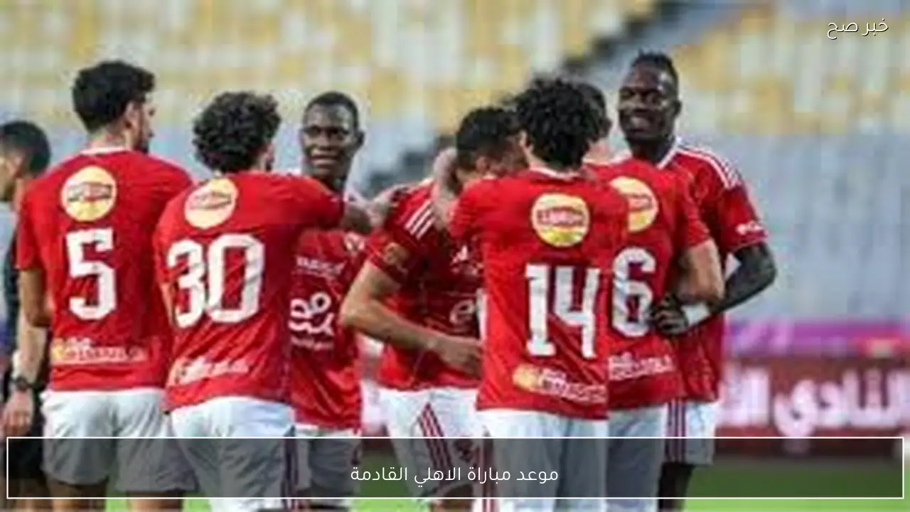 موعد مباراة الاهلي القادمة أمام زد في الدوري المصري 2026 والقنوات الناقلة