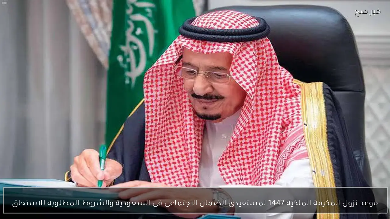 موعد نزول المكرمة الملكية 1447 لمستفيدي الضمان الاجتماعي في السعودية والشروط المطلوبة للاستحاق