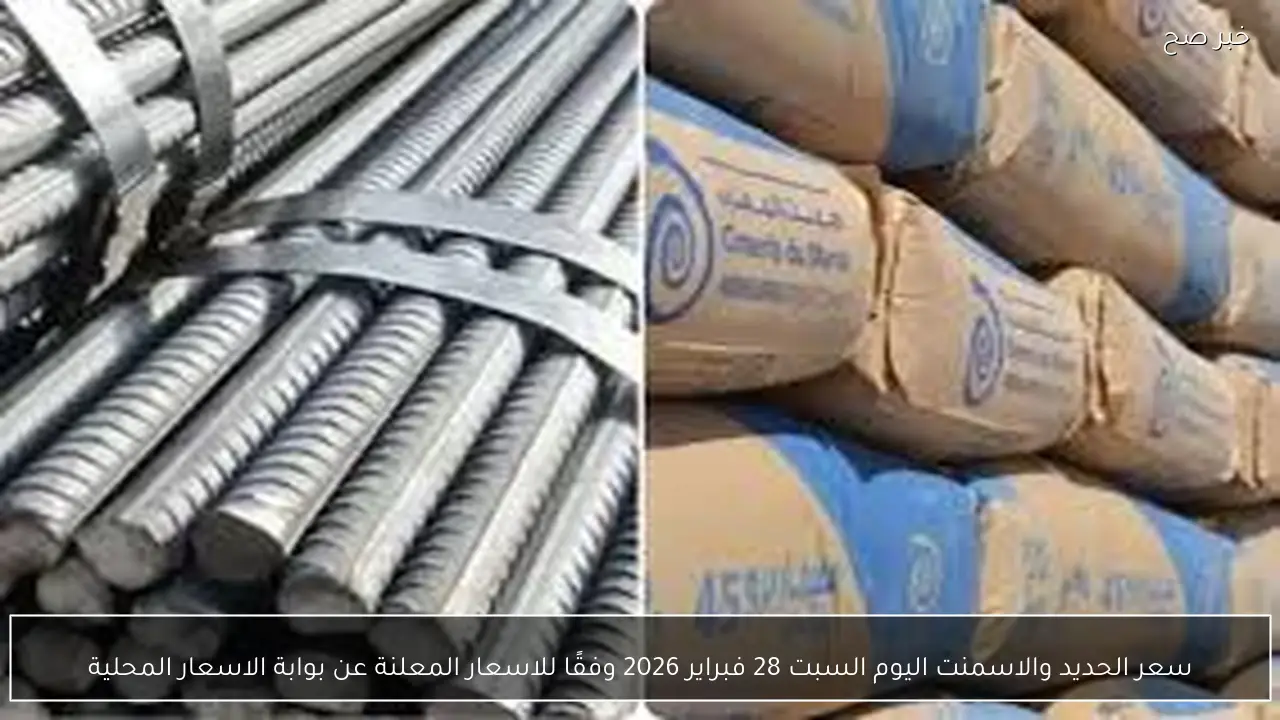 سعر الحديد والاسمنت اليوم السبت 28 فبراير 2026 وفقًا للاسعار المعلنة عن بوابة الاسعار المحلية