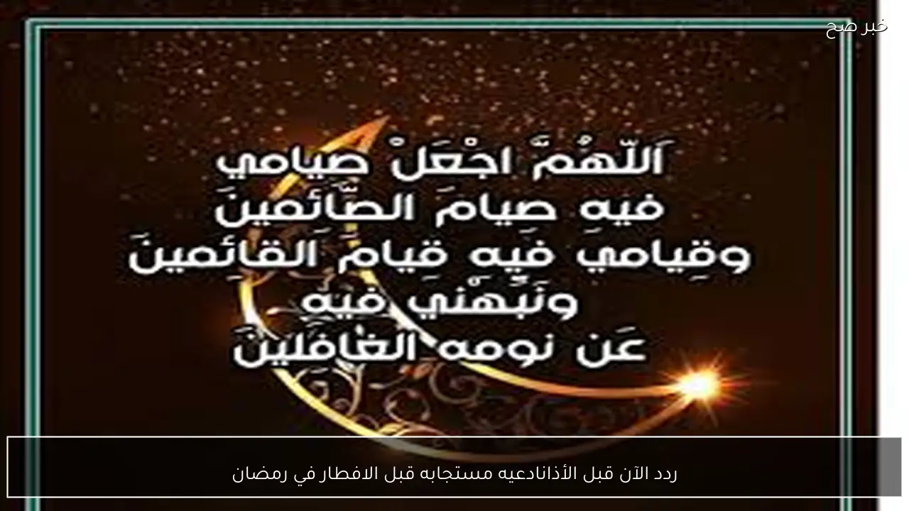 ردد الآن.. افضل ادعيه مستجابه قبل الافطار في رمضان 1447 “اللهُمّ إني أعوذُ بكَ منَ الهمِّ والحزَنِ، وأعوذُ بكَ منَ العجزِ والكسلِ”