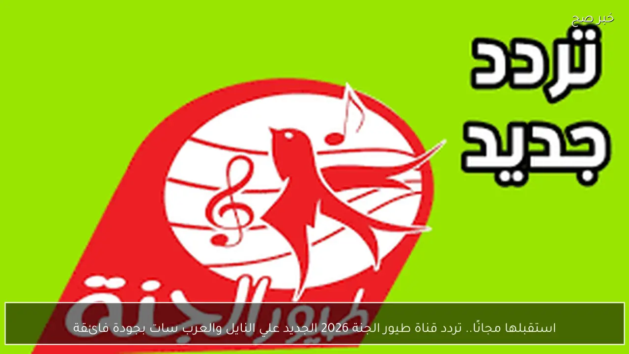 استقبلها مجانًا.. تردد قناة طيور الجنة 2026 الجديد علي النايل والعرب سات بجودة فائقة