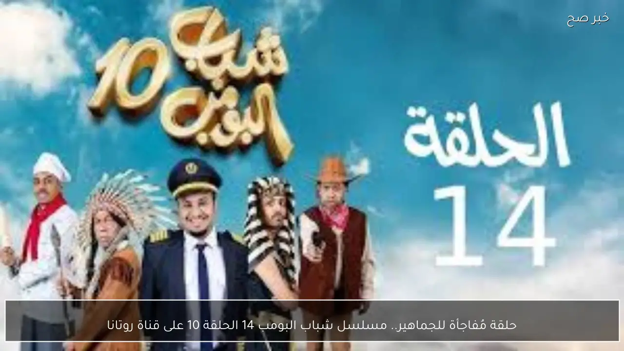 حلقة مُفاجأة للجماهير.. مسلسل شباب البومب 14 الحلقة 10 على قناة روتانا