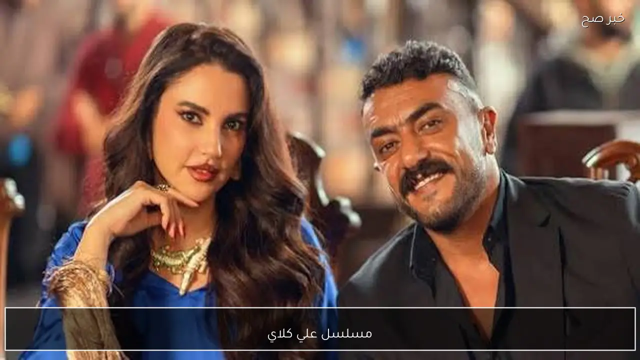 مسلسل علي كلاي احمد العوضي الحلقة 7 وابداع يارا السكري “في هذا الموعد”