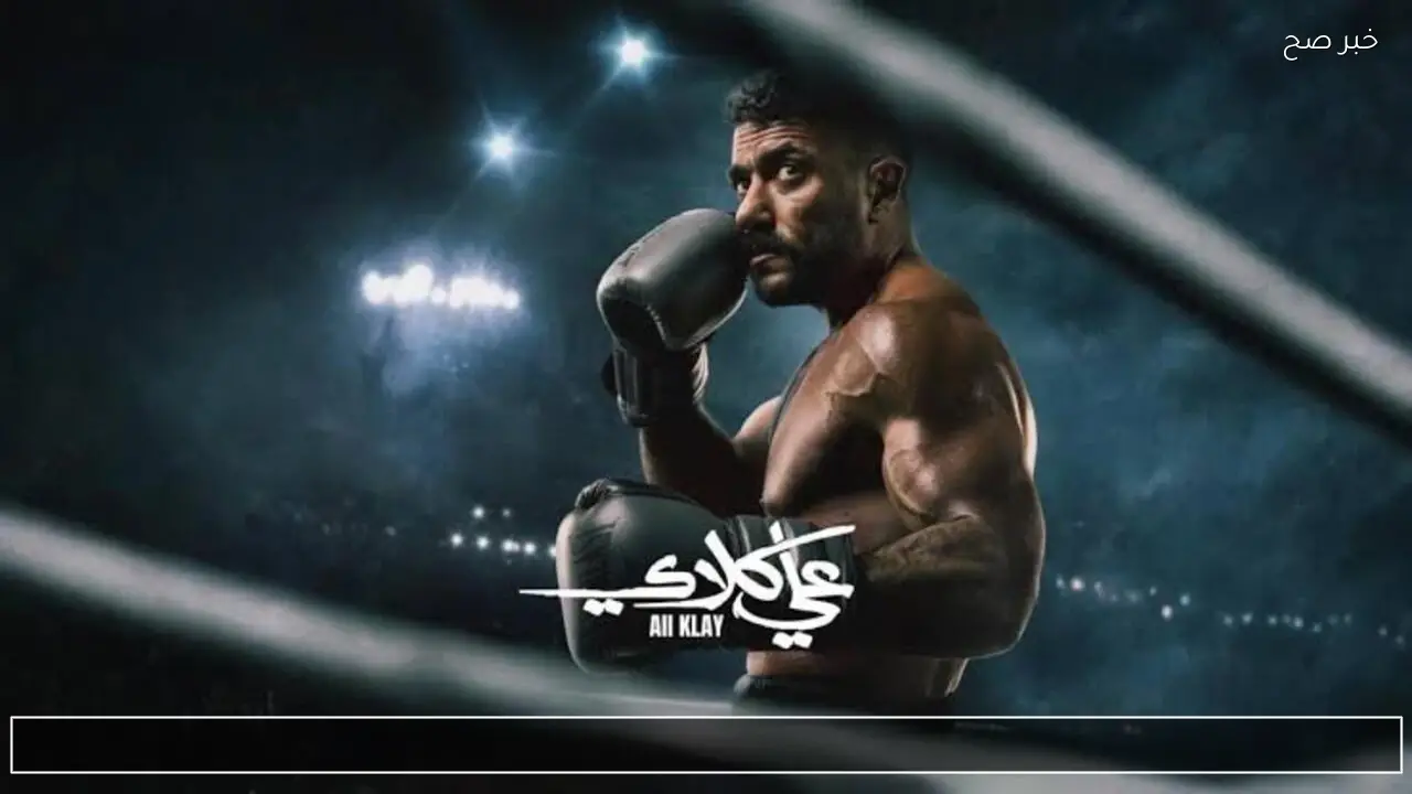 مسلسل علي كلاي الحلقة التاسعة مواعيد العرض والقنوات الناقلة في رمضان 2026