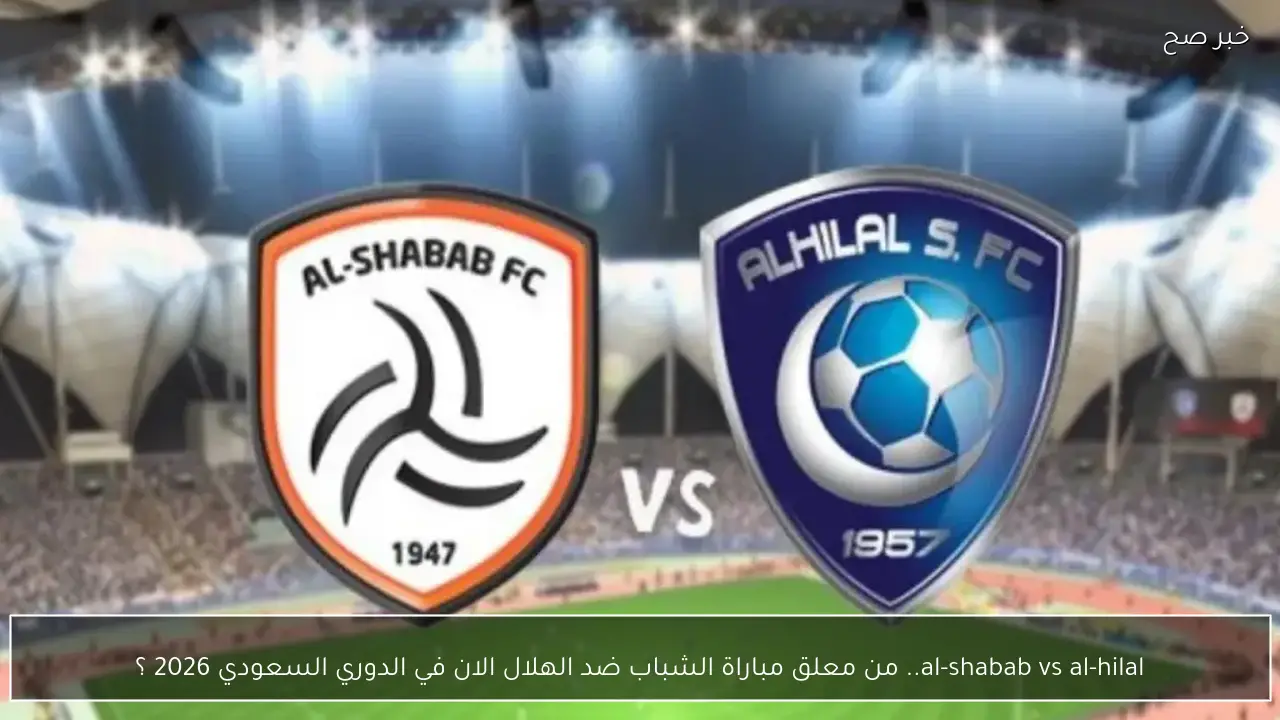 al-shabab vs al-hilal.. من معلق مباراة الشباب ضد الهلال الان في الدوري السعودي 2026 ؟