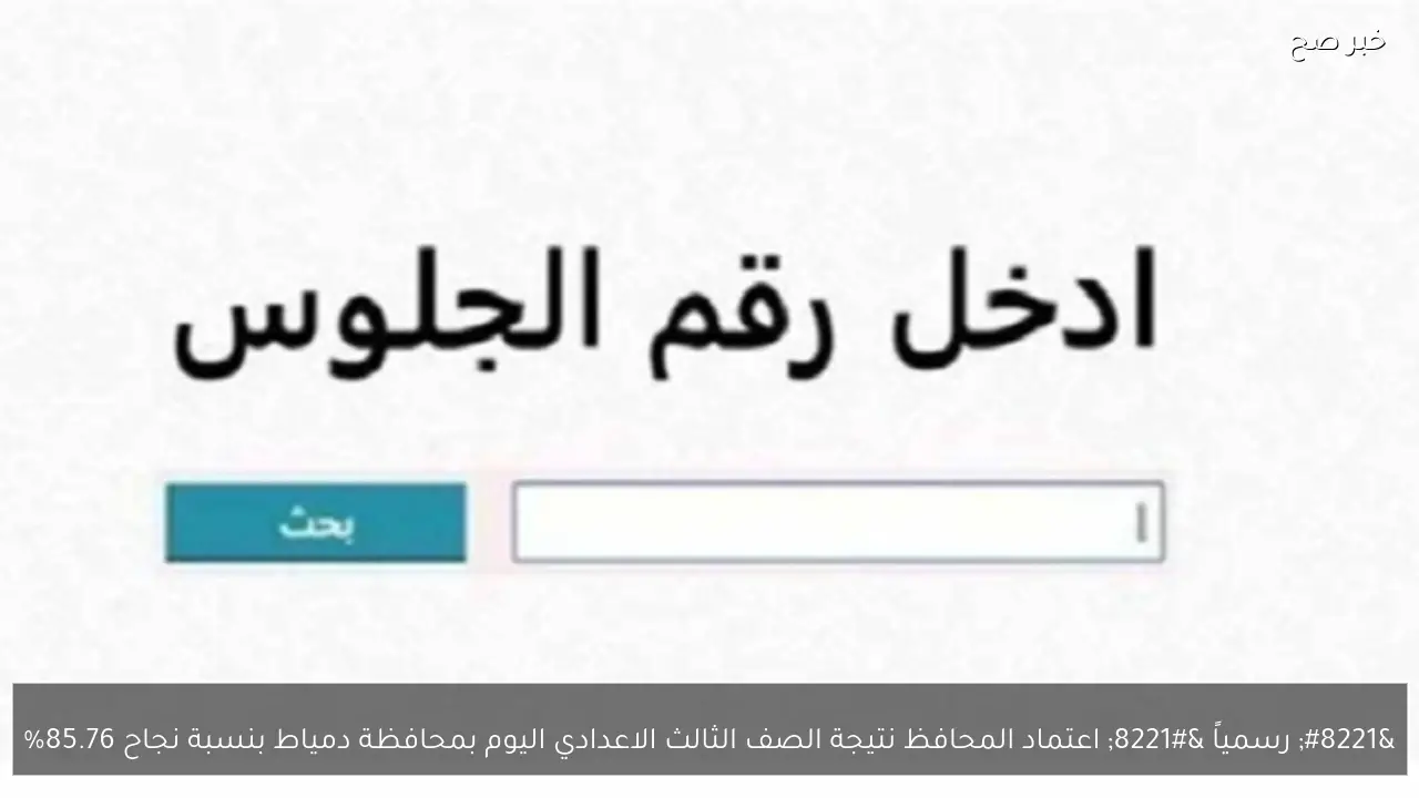 ” رسمياً ” اعتماد المحافظ نتيجة الصف الثالث الاعدادي اليوم بمحافظة دمياط بنسبة نجاح 85.76%