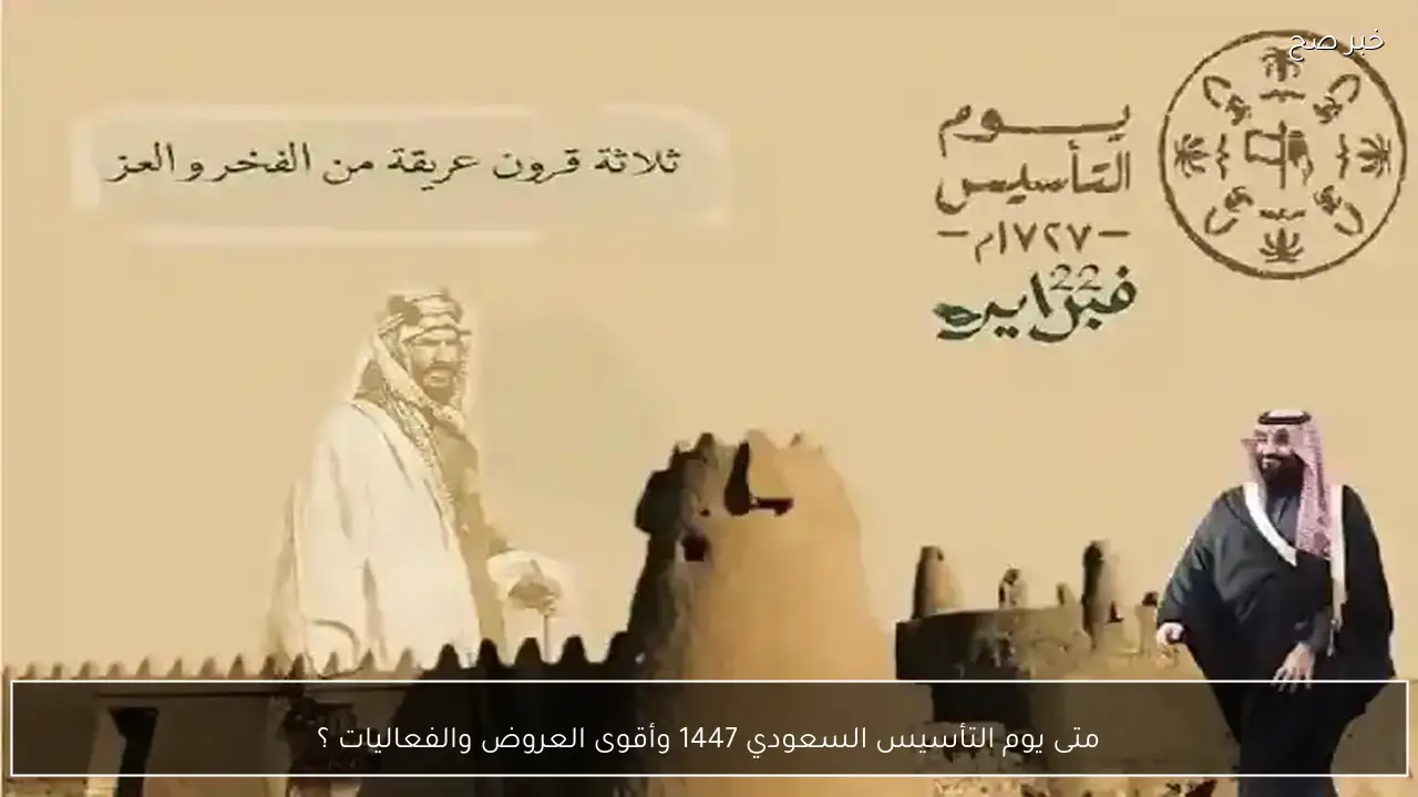 متى يوم التأسيس السعودي 1447 وأقوى العروض والفعاليات ؟