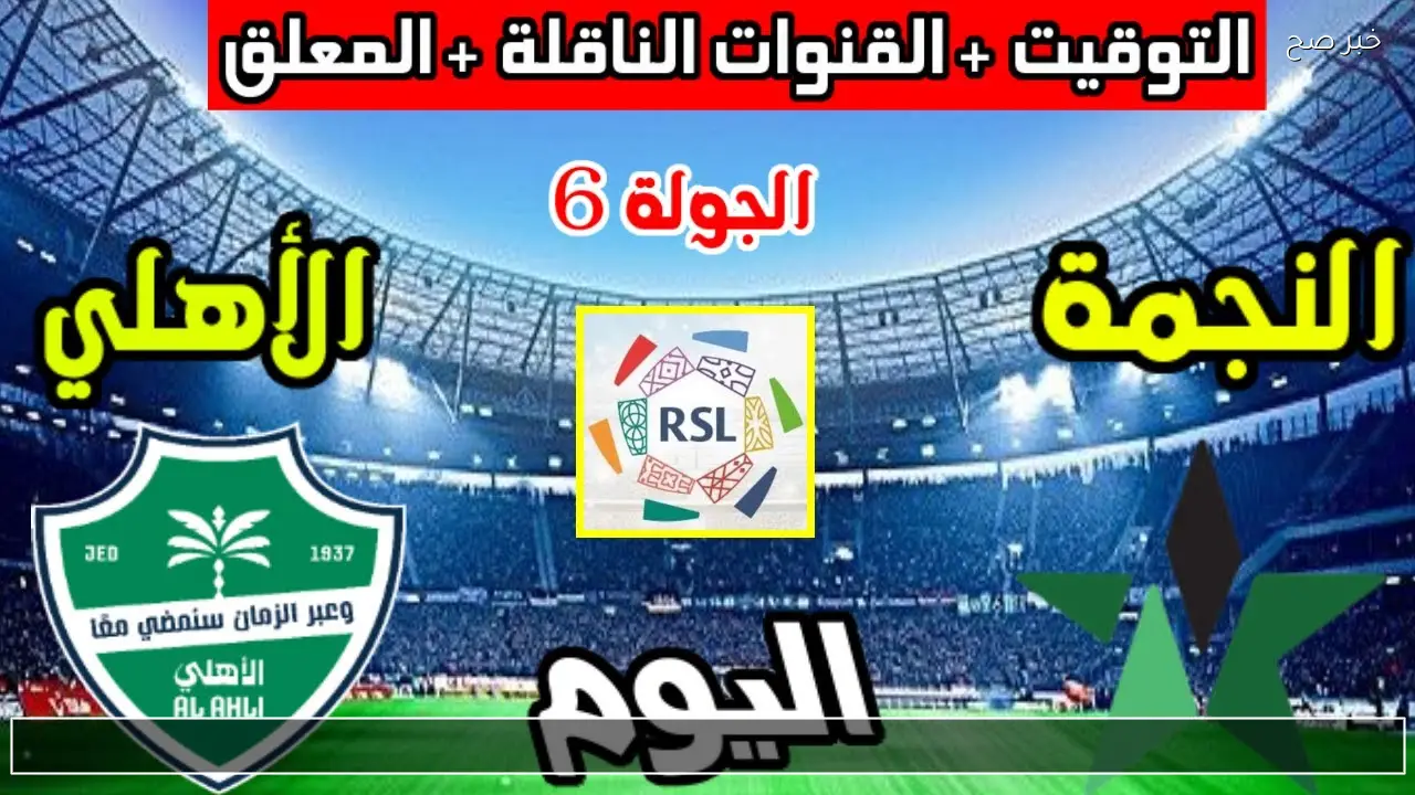 Al-Ahli Saudi vs Al-Najma.. الموعد والقنوات الناقلة لمباراة الأهلي ضد النجمة اليوم في الدوري السعودي مع المعلق وجميع التفاصيل