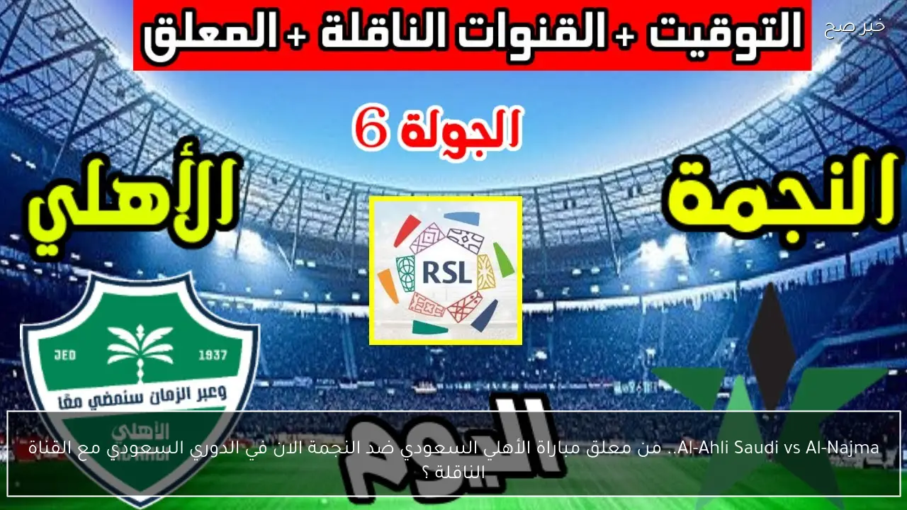 Al-Ahli Saudi vs Al-Najma.. من معلق مباراة الأهلي السعودي ضد النجمة في الدوري السعودي مع القناة الناقلة ؟
