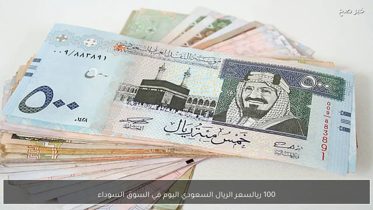 100 ريال كم جنية؟.. سعر الريال السعودي اليوم في السوق السوداء مقابل الجنية المصري