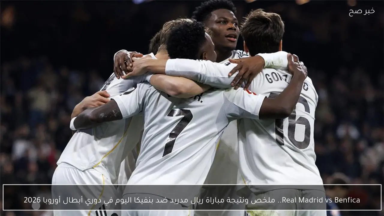Real Madrid vs Benfica.. ملخص ونتيجة مباراة الريال ضد بنفيكا اليوم في دوري أبطال أوروبا 2026