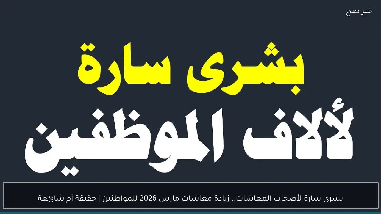 بشرى سارة لأصحاب المعاشات.. زيادة معاشات مارس 2026 للمواطنين | حقيقة أم شائعة