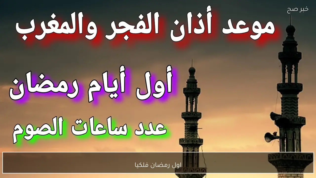 اول رمضان فلكيا 1447 وموعد استطلاع رؤية الهلال وعدد ساعات الصيام