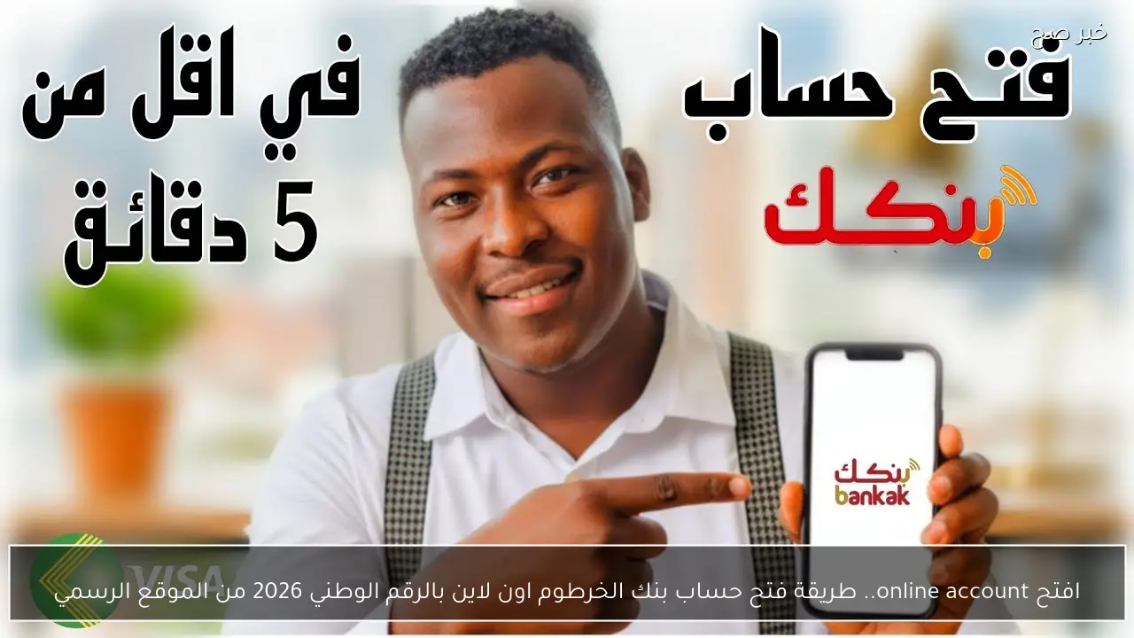 افتح online account.. طريقة فتح حساب بنك الخرطوم اون لاين بالرقم الوطني 2026 من الموقع الرسمي