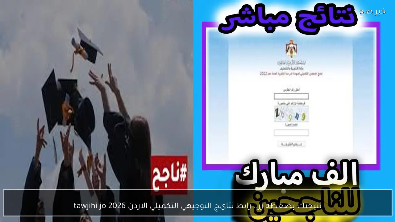 نتيجتك بضغطة زر.. رابط نتائج التوجيهي التكميلي الاردن 2026 tawjihi jo