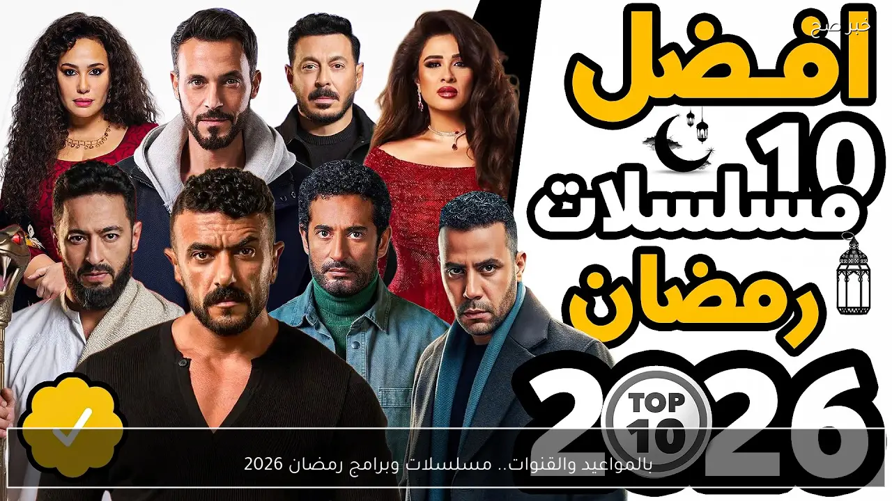بالمواعيد والقنوات.. مسلسلات وبرامج رمضان 2026 