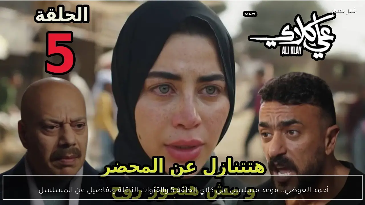 أحمد العوضي.. مواعيد عرض مسلسل علي كلاي والقنوات الناقلة وتفاصيل عن المسلسل 