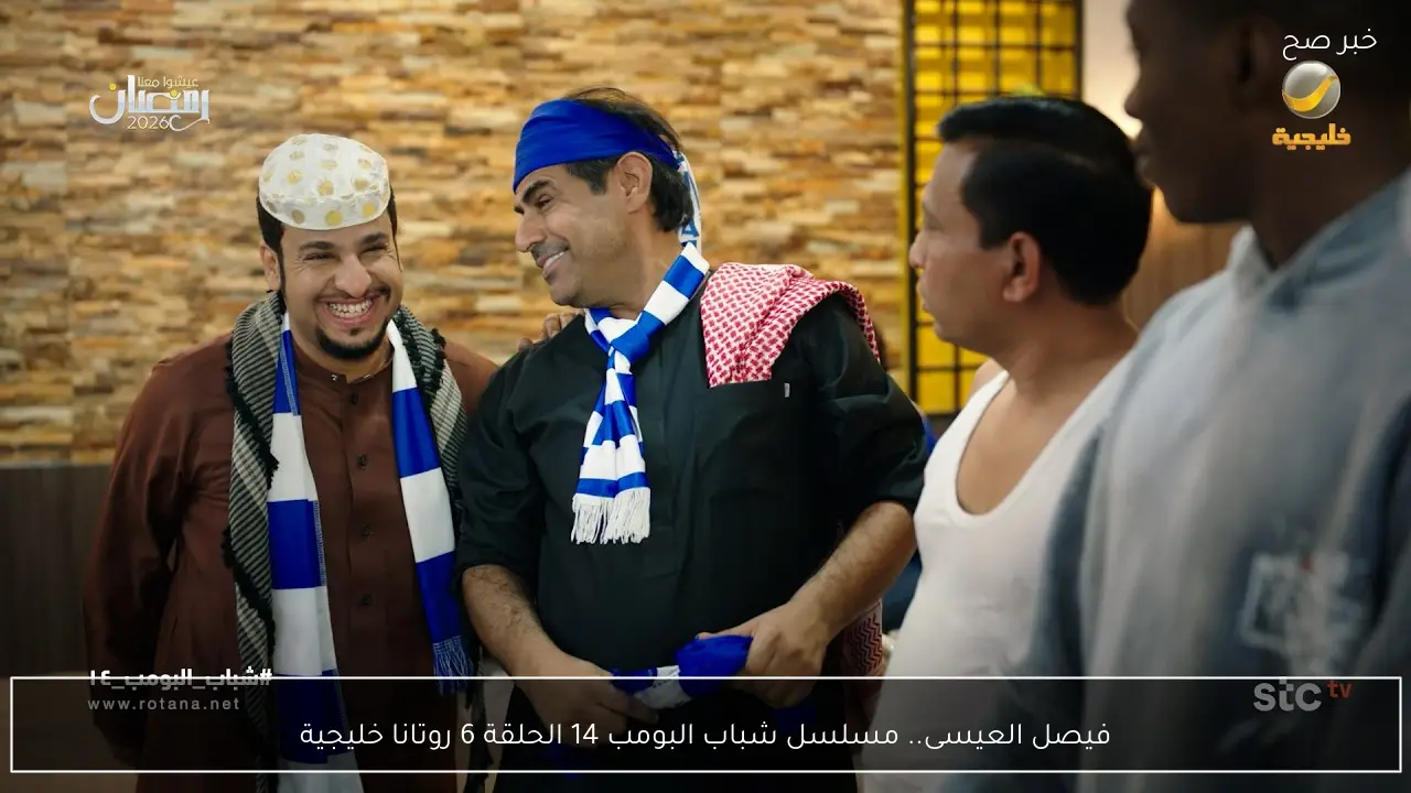 فيصل العيسى.. مسلسل شباب البومب 14 الحلقة 6 روتانا خليجية
