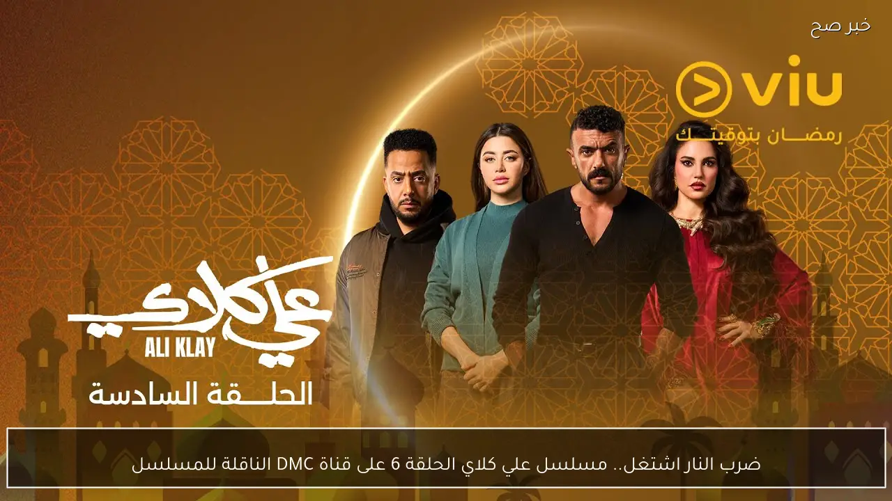 ضرب النار اشتغل.. مسلسل علي كلاي الحلقة 6 على قناة DMC الناقلة للمسلسل