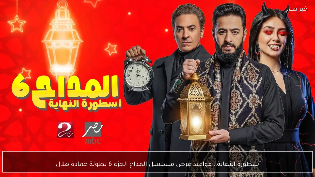أسطورة النهاية.. مواعيد عرض مسلسل المداح الجزء 6 بطولة حمادة هلال 