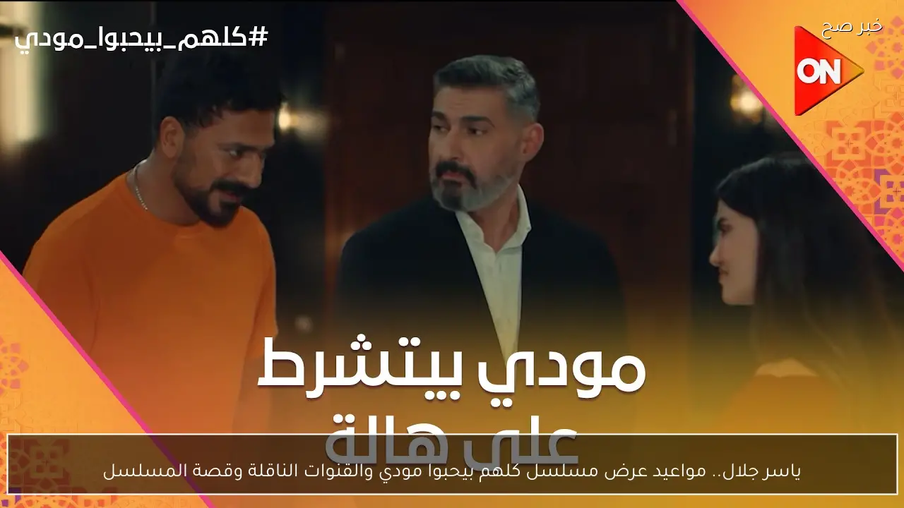 ياسر جلال.. مواعيد عرض مسلسل كلهم بيحبوا مودي والقنوات الناقلة وقصة المسلسل