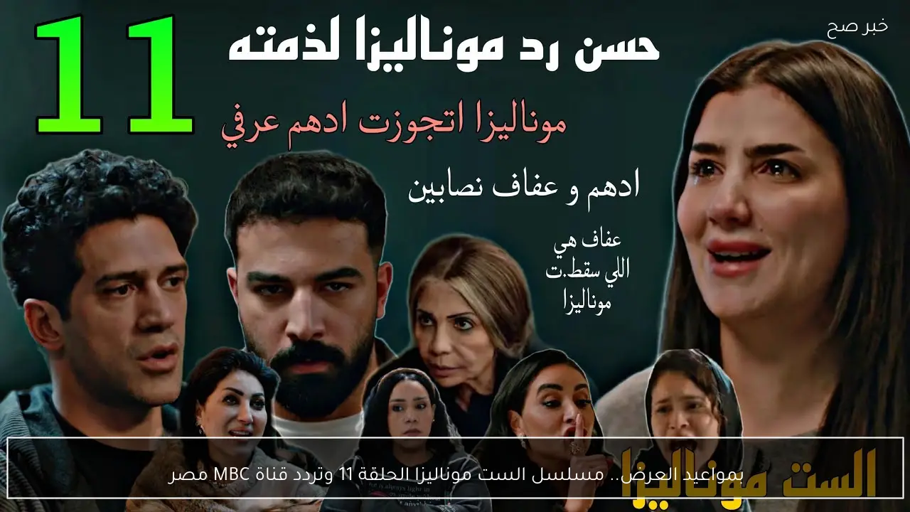 بمواعيد العرض.. مسلسل الست موناليزا الحلقة 11 وتردد قناة MBC مصر 