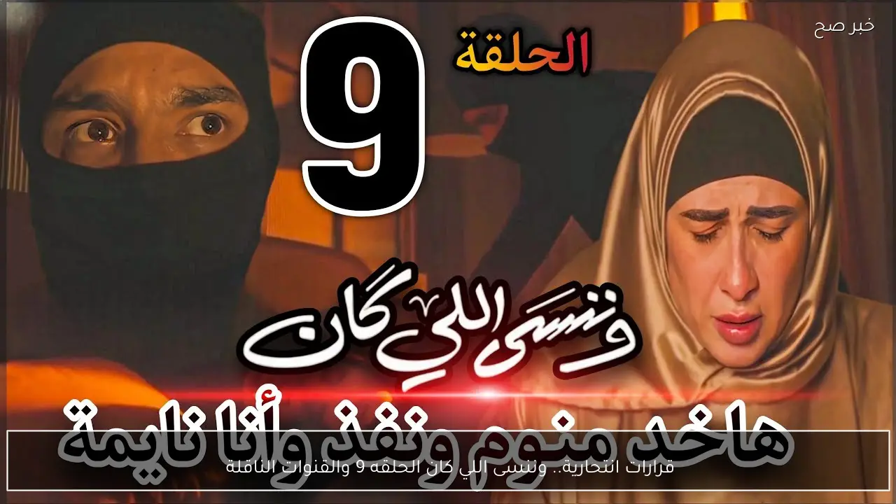 قرارات انتحارية.. وننسى اللي كان الحلقه 9 والقنوات الناقلة 