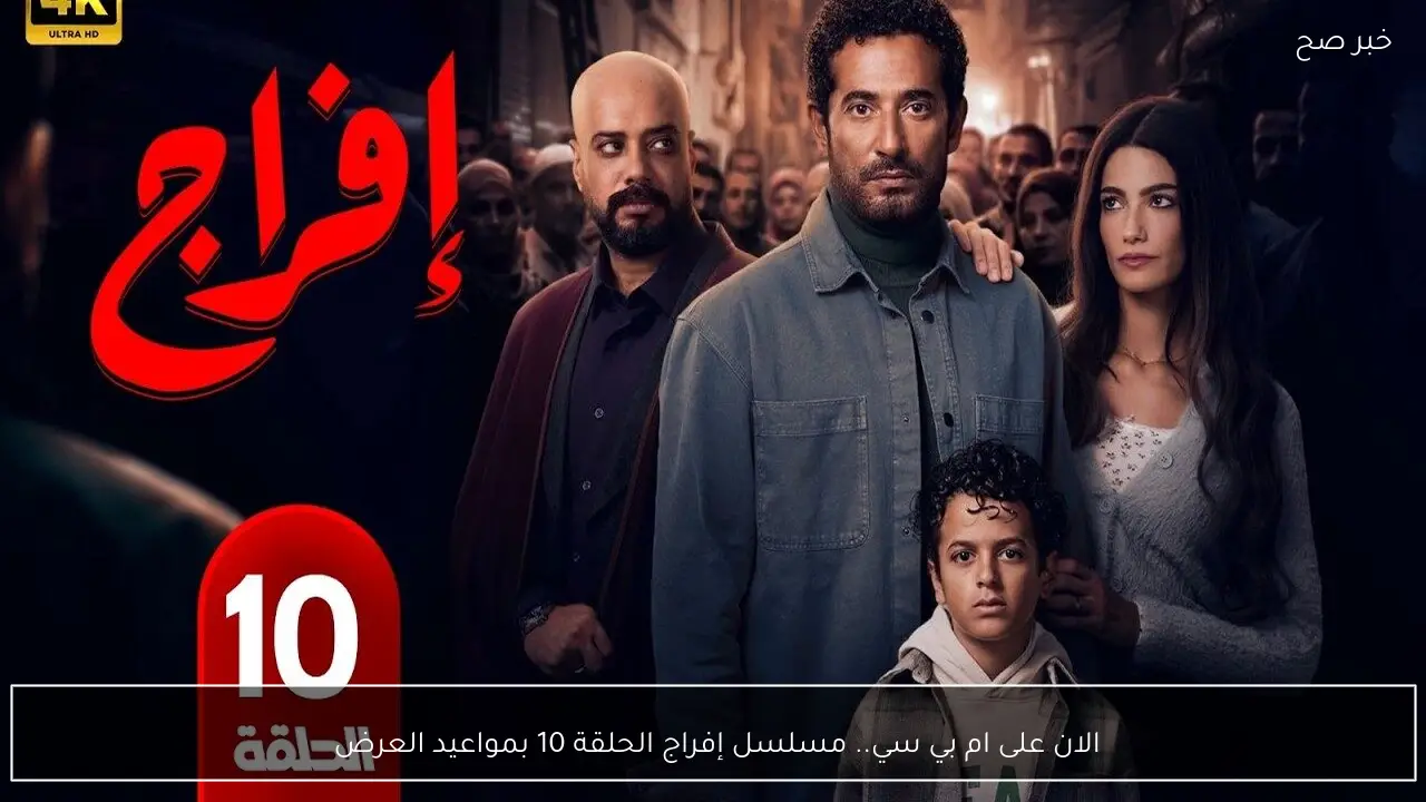 الان على ام بي سي.. مسلسل إفراج الحلقة 10 بمواعيد العرض 