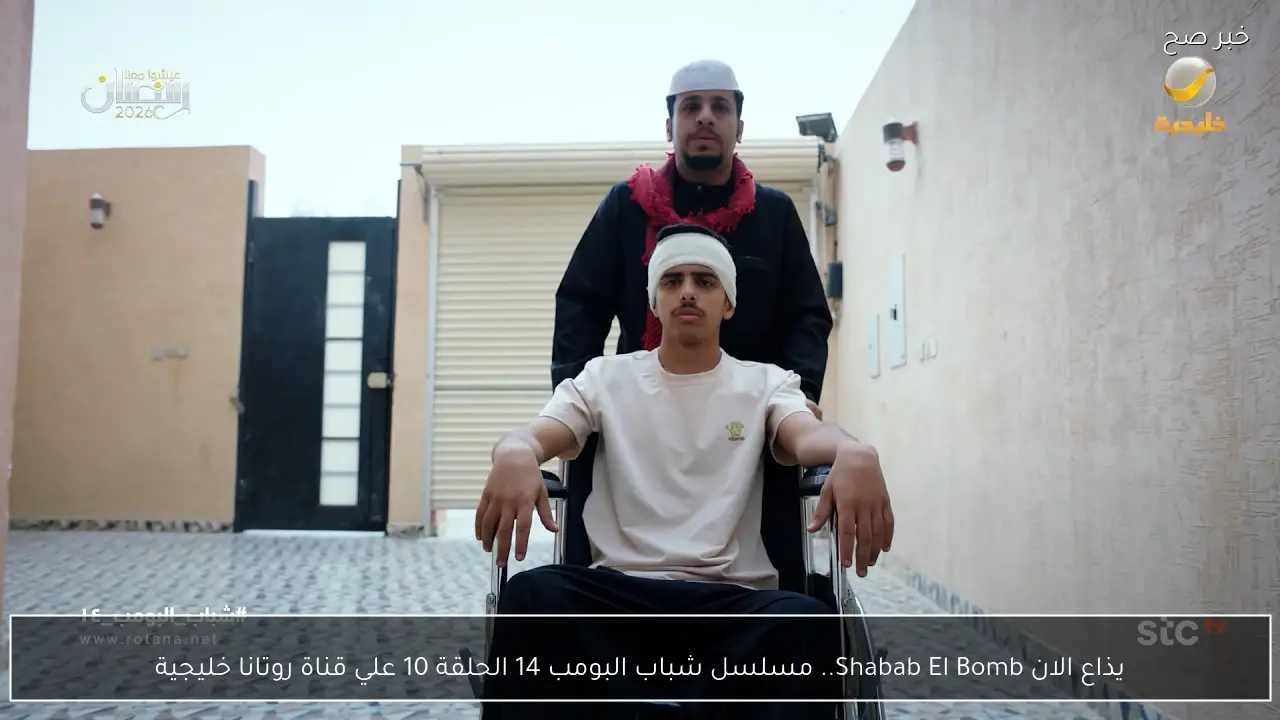 يذاع الان Shabab El Bomb.. مسلسل شباب البومب 14 الحلقة 10 علي قناة روتانا خليجية