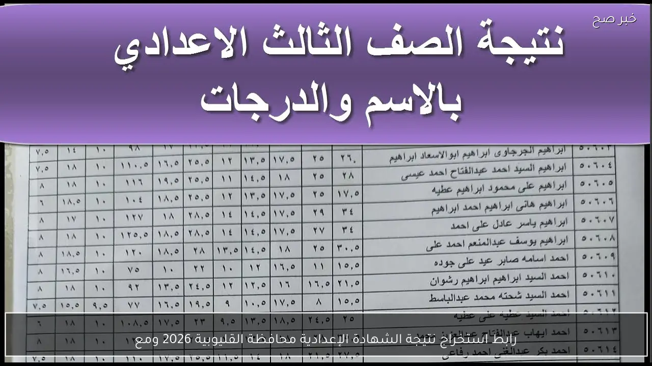رابط استخراج نتيجة الشهادة الإعدادية محافظة القليوبية 2026 وموعد ظهورها الرسمي