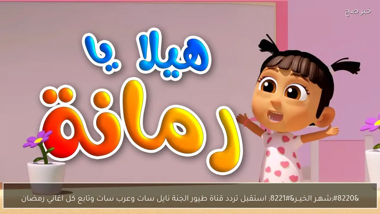 “شهـر الخيــر” استقبل تردد قناة طيور الجنة نايل سات وعرب سات وتابع كل اغاني رمضان