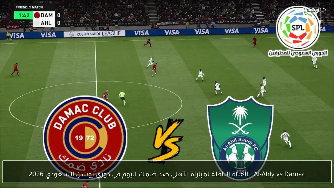 Al-Ahly vs Damac.. القناة الناقلة لمباراة الأهلي ضد ضمك الان في دوري روشن السعودي 2026
