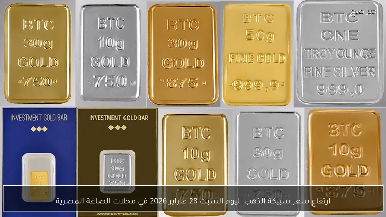 ارتفاع سعر سبيكة الذهب اليوم السبت 28 فبراير 2026 في محلات الصاغة المصرية