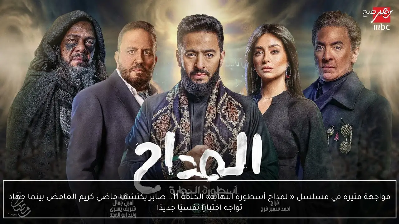 مواجهة مثيرة في مسلسل «المداح أسطورة النهاية» الحلقة 10.. صابر يكتشف ماضي كريم الغامض بينما جهاد تواجه اختبار نفسي جديد