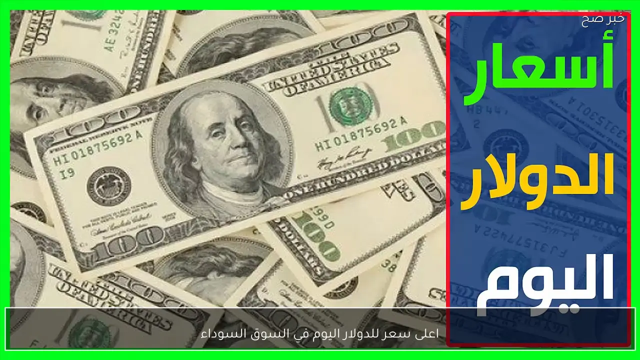 يستمر في الارتفاع.. اعلى سعر للدولار اليوم في السوق السوداء مقابل الجنية المصري