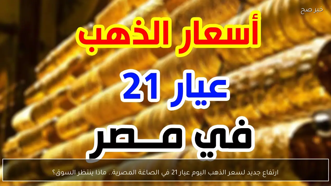 ارتفاع جديد لسعر الذهب اليوم عيار 21 في الصاغة المصرية.. ماذا ينتظر السوق؟