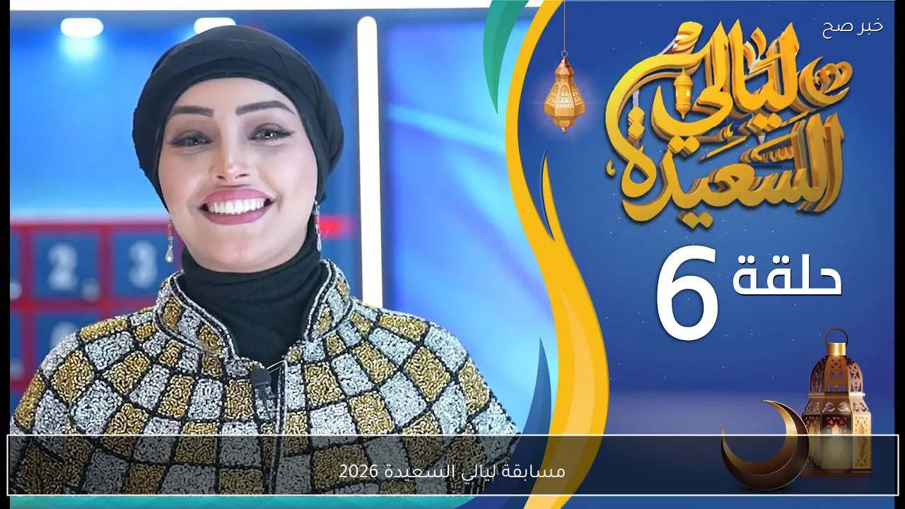 “شارك وأكسب ” مسابقة ليالي السعيدة 2026 alsaeedah-tv.com  رابط التسجيل والشروط