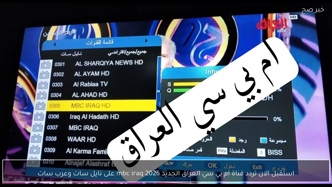 استقبل الان تردد قناة ام بي سي العراق الجديد 2026 mbc iraq على نايل سات وعرب سات لمتابعة مسلسلات رمضان 2026