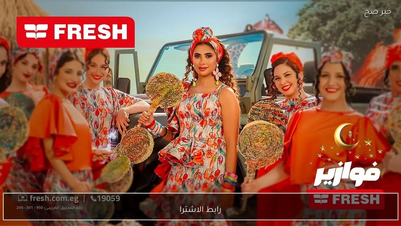 رابط الاشتراك في «فوازير فريش» للفوز بأكبر الجوائز الرمضاية 2026.. من هنا