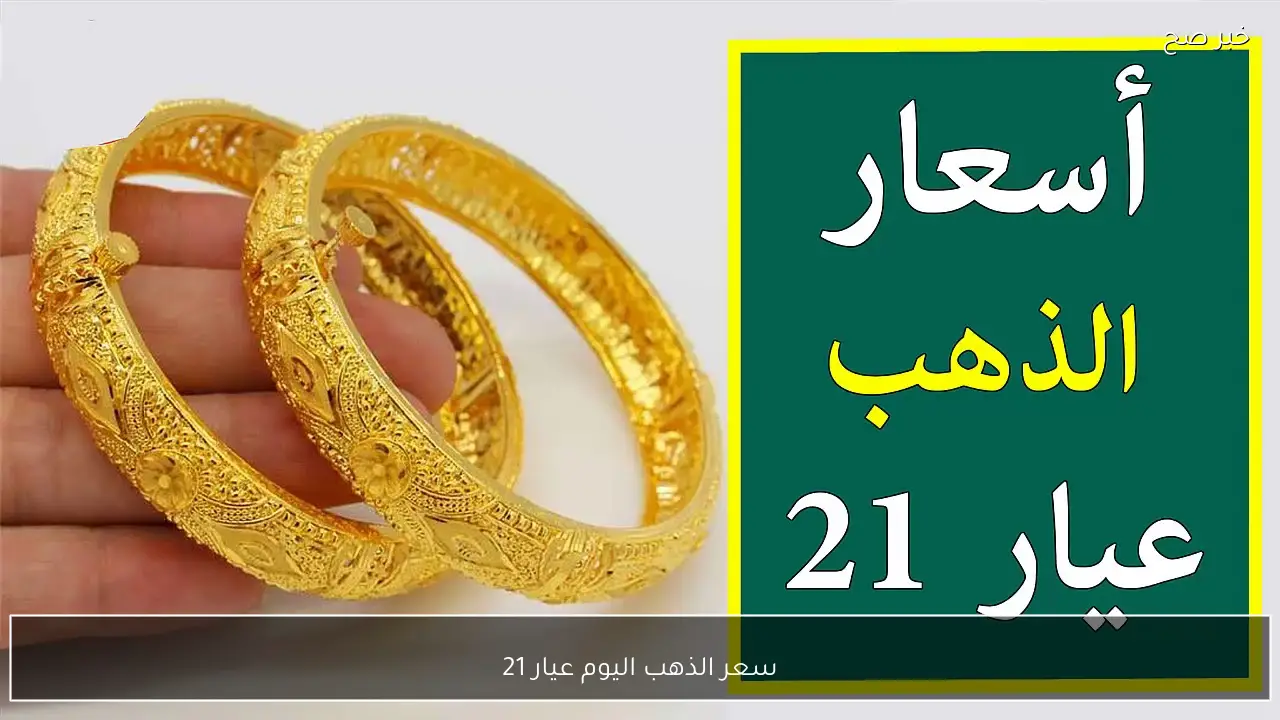 ارتفاع جديد لسعر الذهب اليوم عيار 21 في محلات الصاغة المصرية