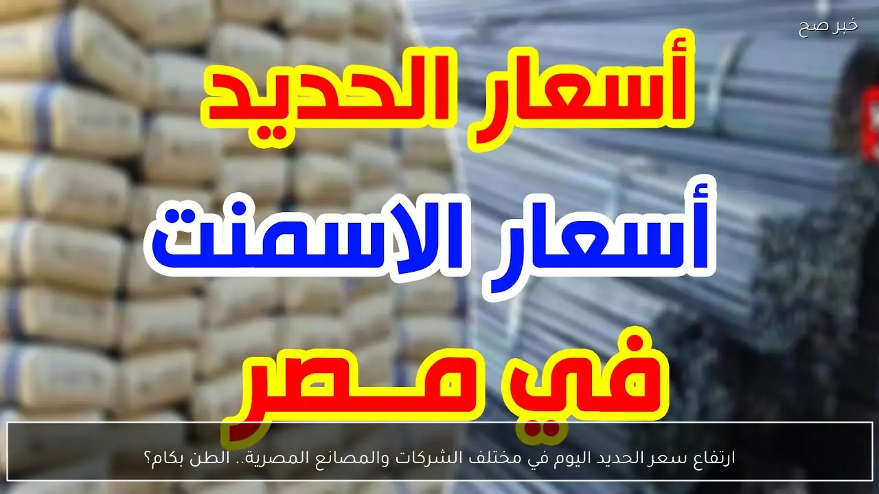 ارتفاع سعر الحديد اليوم في مختلف الشركات والمصانع المصرية.. الطن بكام؟