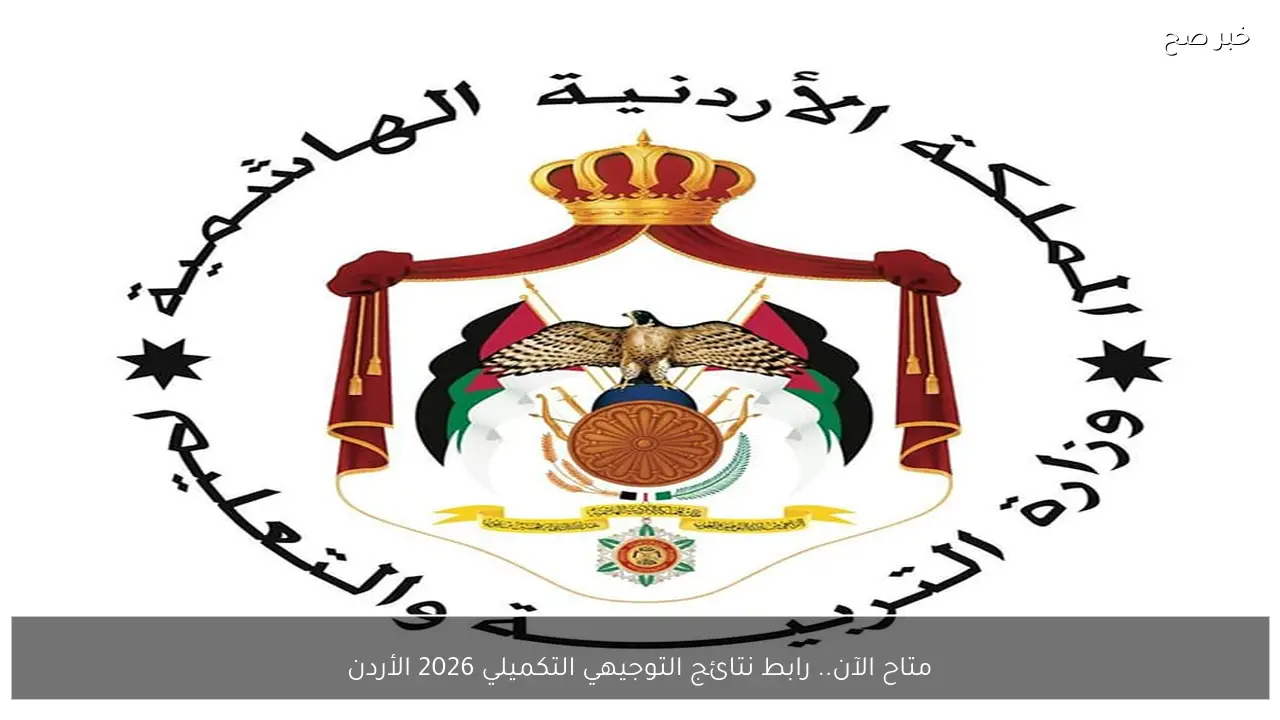 متاح الآن.. رابط نتائج التوجيهي التكميلي 2026 الأردن بالرقم الجلوس جميع المحافظات