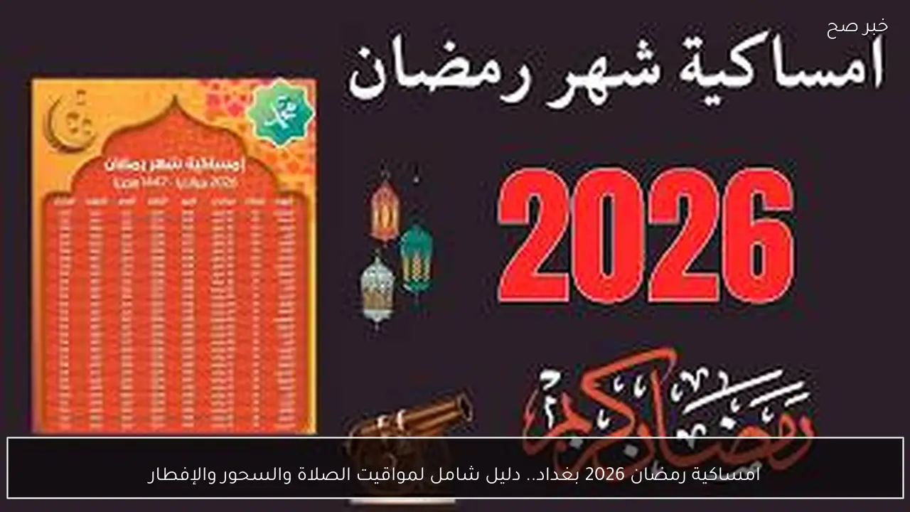 امساكية رمضان 2026 بغداد.. دليل شامل لمواقيت الصلاة والسحور والإفطار